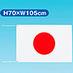 テトロン世界の国旗 日本（70×105cm）