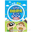 SUPER 自由研究ヒントBOOK(100部)