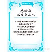 感謝状 父の日（100枚入）