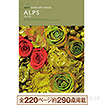 選べるギフト「アルプス」
