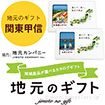 地元のギフト 【関東甲信】