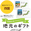 地元のギフト 【四国】
