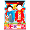 ［大型送料］顔出しパネル　七五三