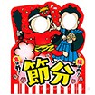 ［大型送料］顔出しパネル 節分