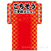 パンフレット立て用 ごちそう予約POP