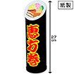 恵方巻スタンドPOP（小）（紙製）