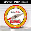 【2025年】恵方スタンドPOP（西南西）