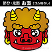 節分・鬼面 お面（ゴム輪なし）
