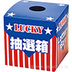 抽選箱（大）