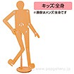 段ボールマネキン（キッズ：全身）