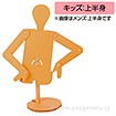 段ボールマネキン（キッズ：上半身）