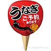 紙製ジャンボうちわ うなぎご予約承ります