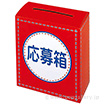 応募箱
