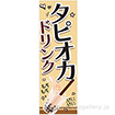 のぼり タピオカドリンク