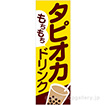 のぼり もちもちタピオカドリンク