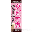 のぼり タピオカジュース