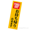 のぼり TAKE OUT お持ち帰り出来ます。