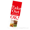 のぼり TAKE OUT OK！
