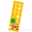 のぼり お持ち帰りできます！（車）