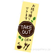 のぼり お持ち帰りできます。TAKE OUT OK（リーフ）