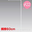 ［大型送料］楽っとポール【横棒：60cm】【下部キャップ：Φ22mm】
