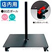 キャスター付ポールスタンド