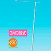 3M3段伸縮式ポール【横棒：85cm】【下部キャップ：Φ30mm】