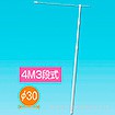 ［大型送料］4M3段伸縮式ポール【横棒：105cm】【下部キャップ：Φ30mm】