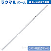 ［大型送料］ラクマルポール3M伸縮式（60cm巾のぼり旗専用・白）