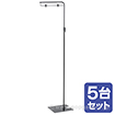 フロアスタンド 黒（5台セット）