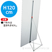 スリムボードスタンド120