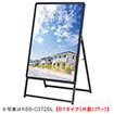 ［大型送料］ポスター用スタンド看板 B1タイプ （片面） ブラック