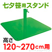 スチール製 笹用スタンド