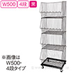 スタックカゴ W500 4段（黒）