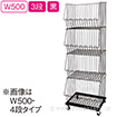 スタックカゴ W500 3段（黒）
