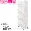 スタックカゴ W500 3段（白）