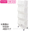 スタックカゴ W360 4段（白）