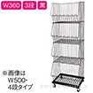 スタックカゴ W360 3段（黒）