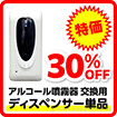 オートディスペンサー用ユニット（タンク付）