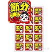シール 節分（市松）（300枚）