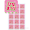 シール ひなまつり（3月3日）（300枚）