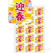 シール 迎春（華）（300枚）
