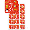 シール 節分（なごみ）（300枚）