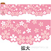 かんたんロール幕桜