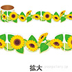 かんたんロールシール ひまわり