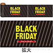 かんたんロール幕 BLACK FRIDAY