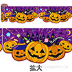 かんたんロール幕ハロウィン