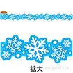 かんたんロールシール 雪の結晶
