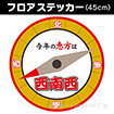 【2025年】恵方フロアステッカー（西南西）