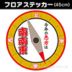 【2026年】恵方フロアステッカー（南南東）